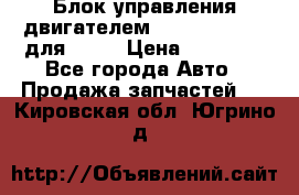 Блок управления двигателем volvo 03161962 для D12C › Цена ­ 15 000 - Все города Авто » Продажа запчастей   . Кировская обл.,Югрино д.